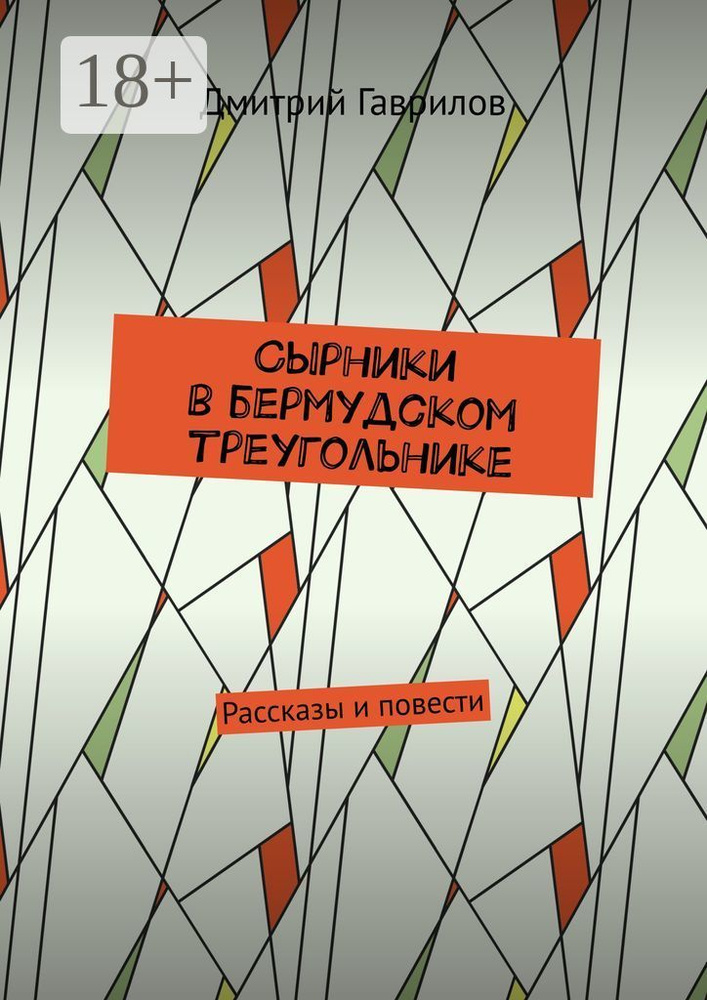 Сырники в бермудском треугольнике. Рассказы и повести | Гаврилов Дмитрий #1