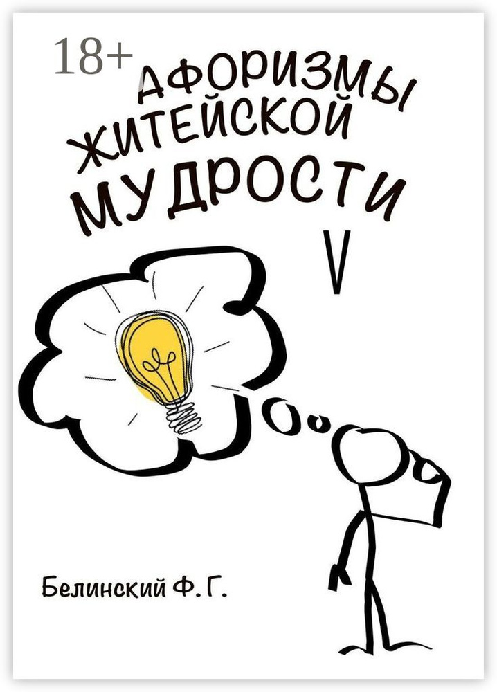 Афоризмы житейской мудрости. V #1