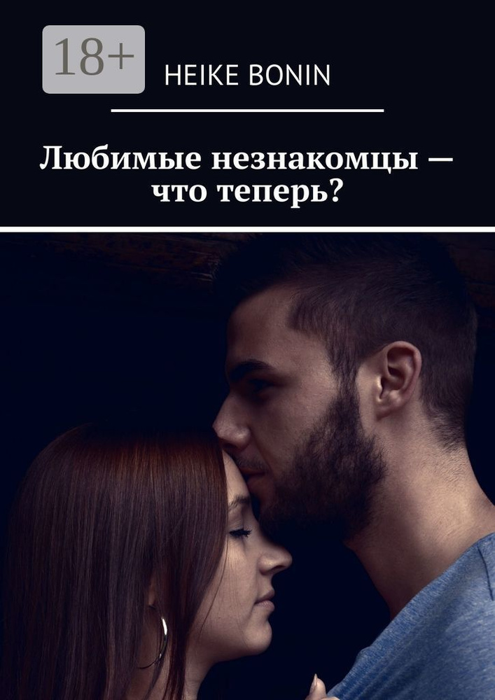 Любимые незнакомцы - что теперь #1