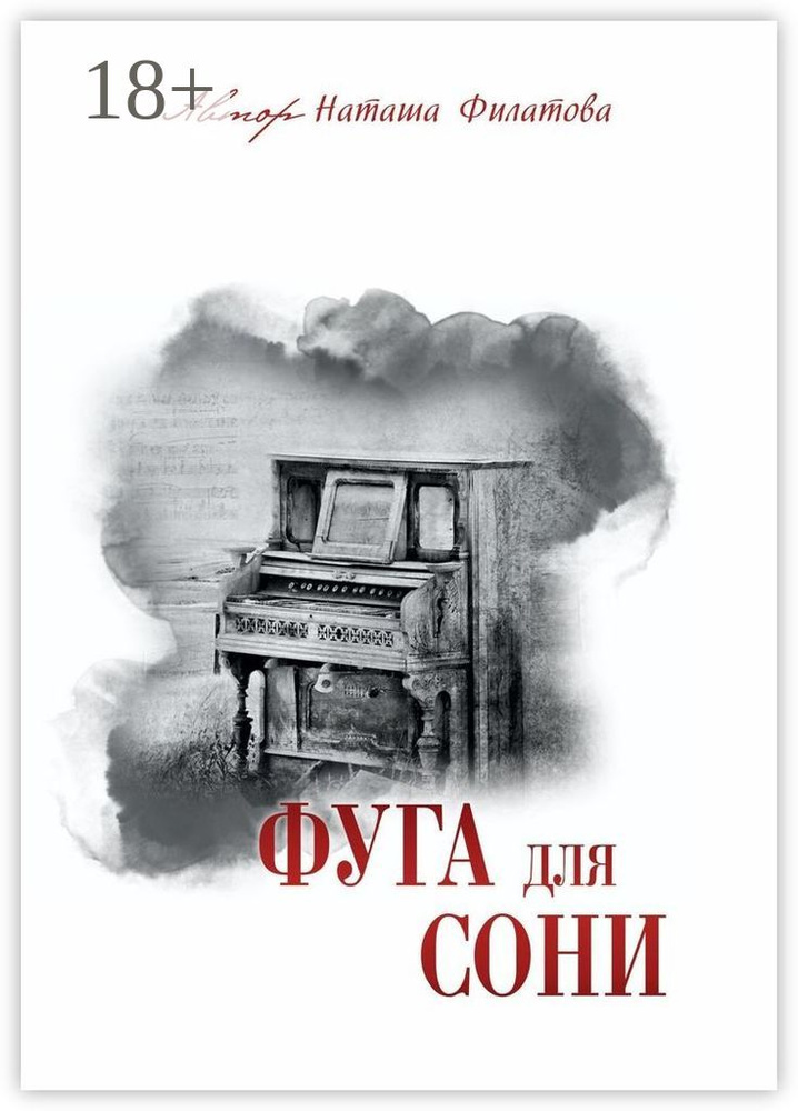 Фуга для Сони | Филатова Наташа #1