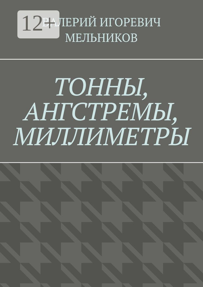 ТОННЫ, АНГСТРЕМЫ, МИЛЛИМЕТРЫ #1