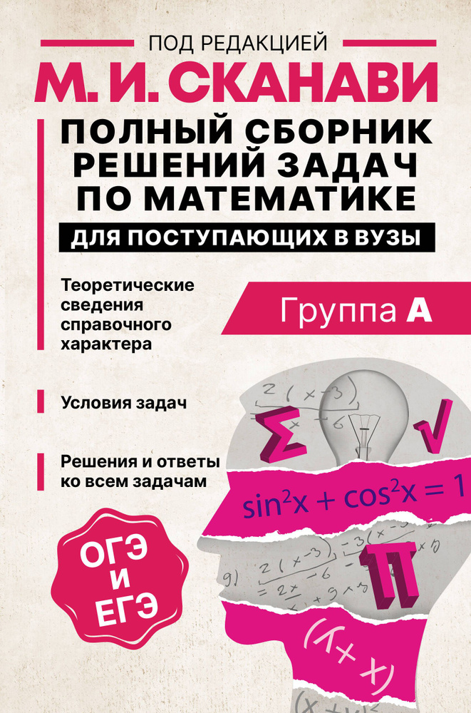 Полный сборник решений задач по математике для поступающих в вузы. Группа А  #1