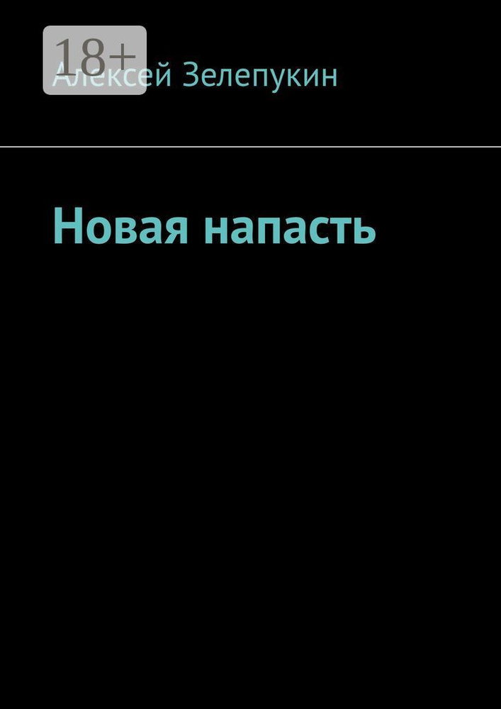 Новая напасть | Зелепукин Алексей #1