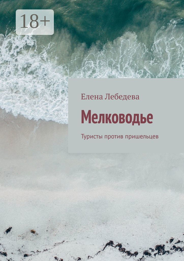 Мелководье. Туристы против пришельцев | Лебедева Елена #1