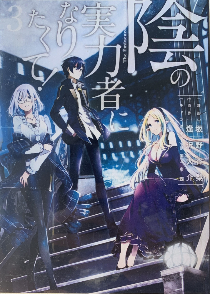 Манга Восхождение в тени! / Kage no Jitsuryokusha ni Naritakute! 3 том. На русском языке