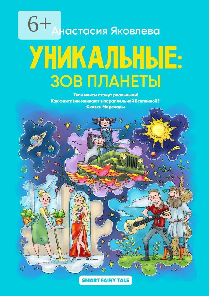Уникальные: зов планеты | Яковлева А. #1