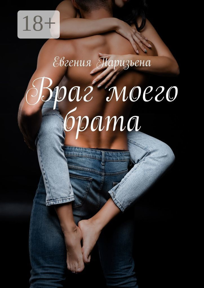 Враг моего брата | Паризьена Евгения #1
