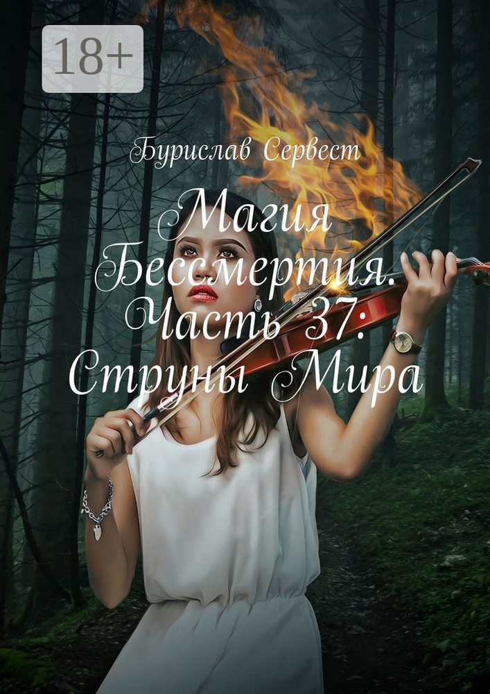 Магия Бессмертия. Часть 37: Струны Мира | Сервест Бурислав #1