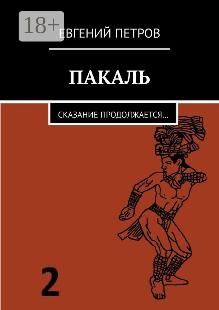 ПАКАЛЬ. Сказание продолжается | Петров Евгений Петрович #1