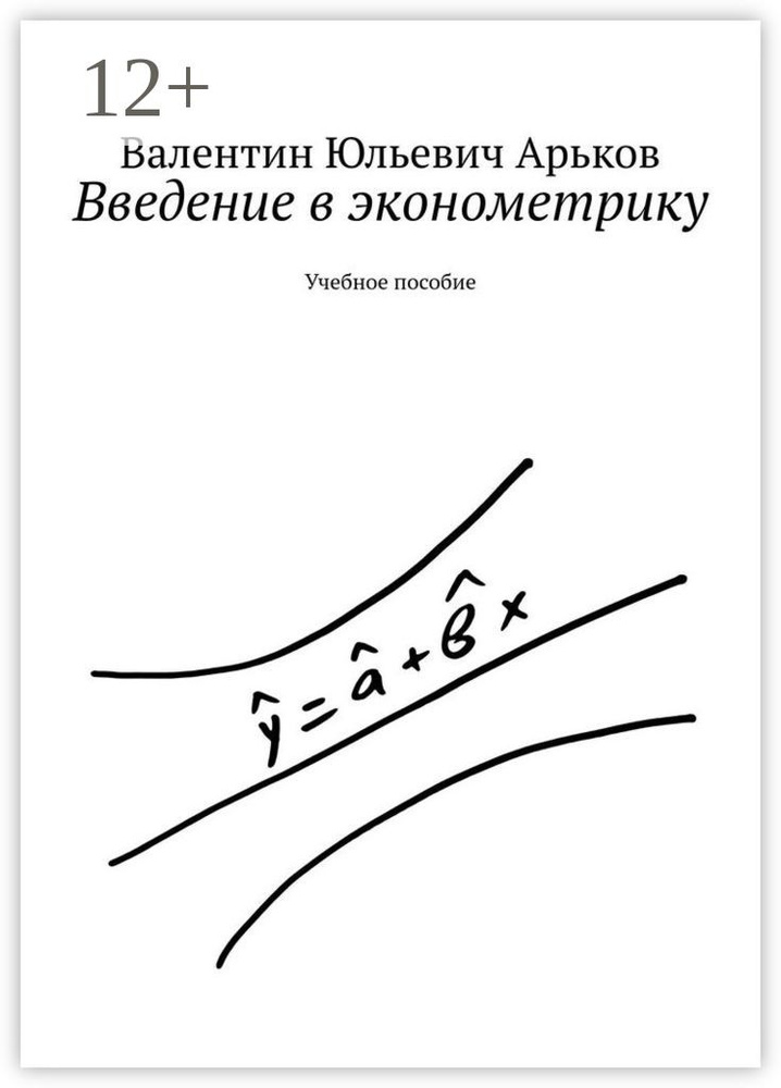 Введение в эконометрику. Учебное пособие #1