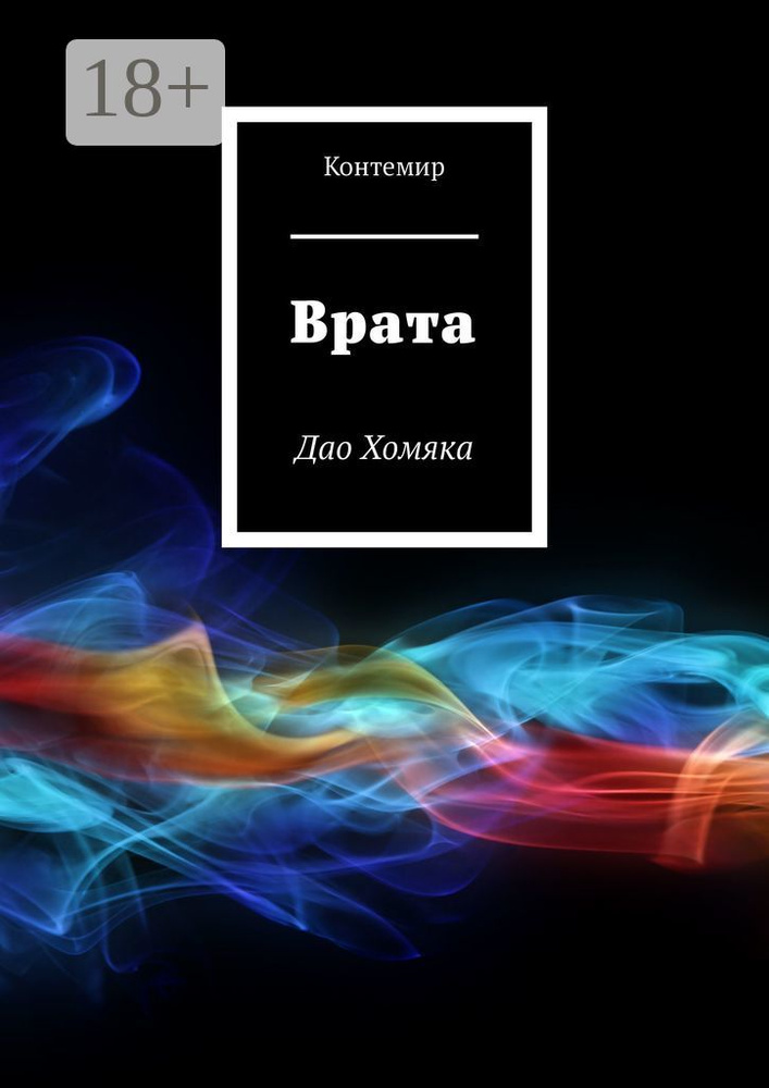 Врата. Дао Хомяка #1