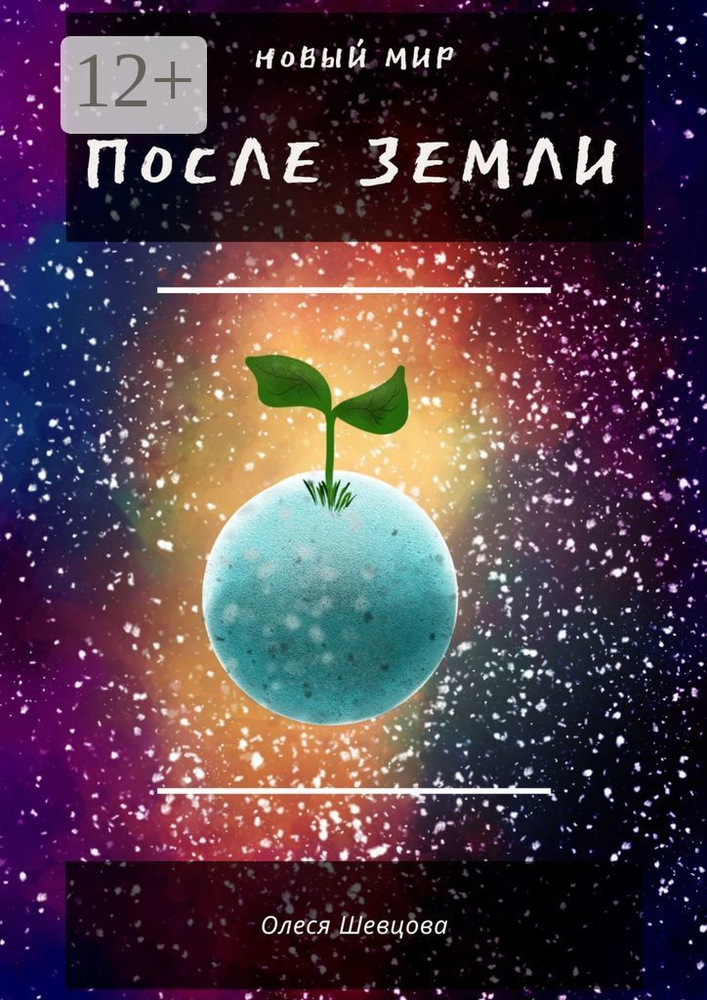 После Земли. Новый мир #1