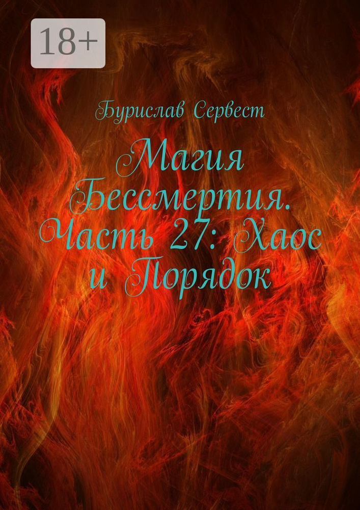 Магия Бессмертия. Часть 27: Хаос и Порядок | Сервест Бурислав #1