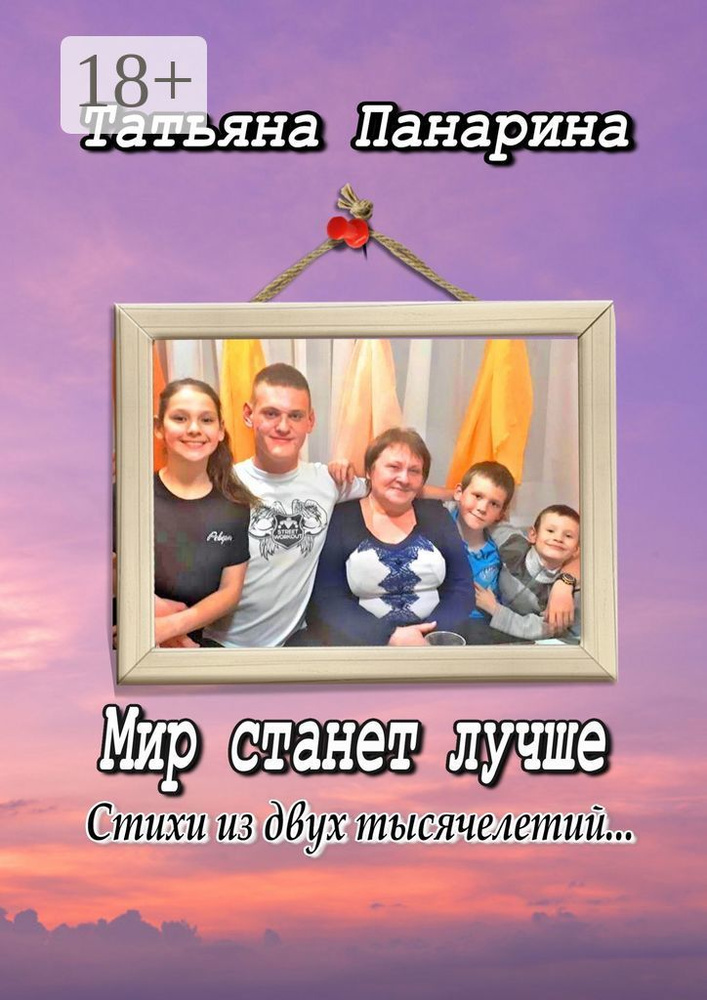Мир станет лучше. Стихи из двух тысячелетий | Панарина Татьяна #1