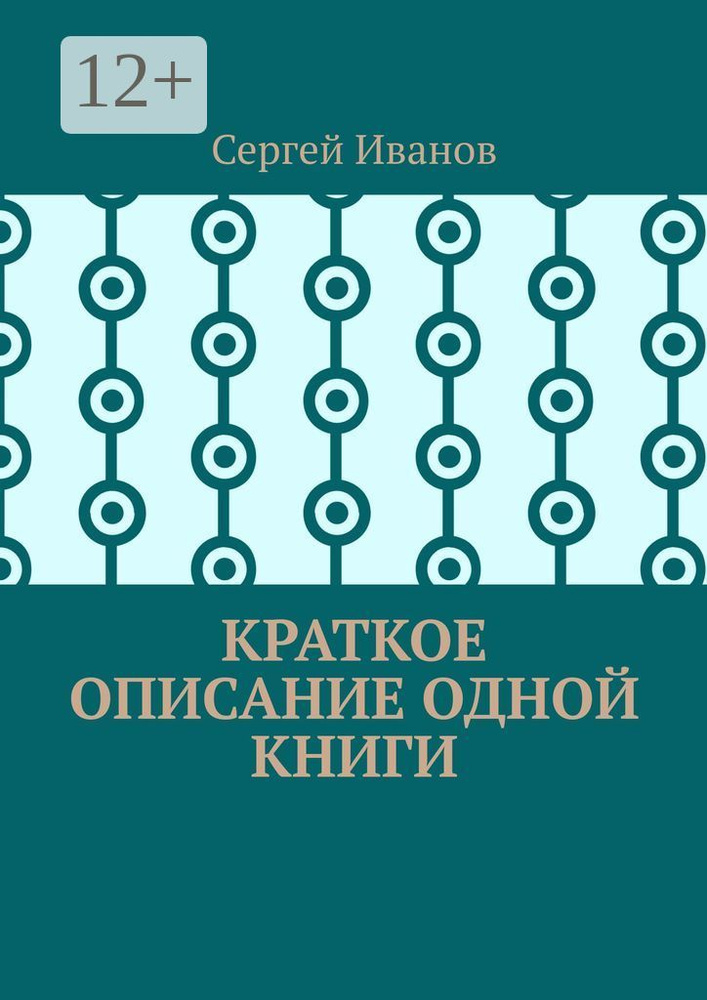 Краткое описание одной книги | Иванов Сергей #1