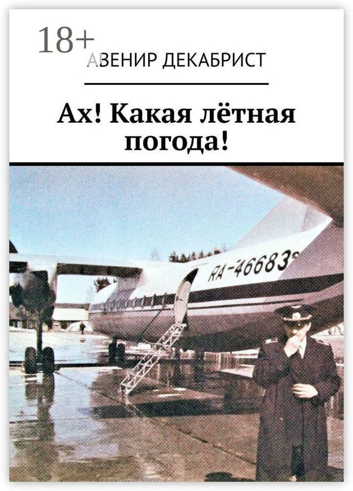 Ах Какая лётная погода | Декабрист Авенир #1