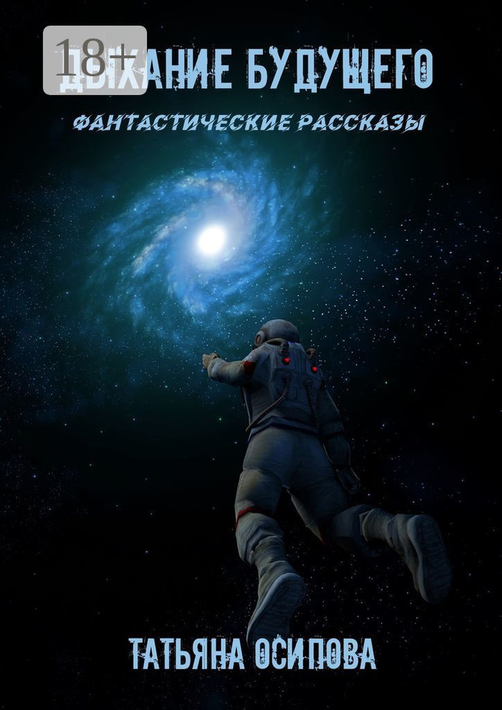 Дыхание будущего. Фантастические рассказы | Осипова Татьяна #1