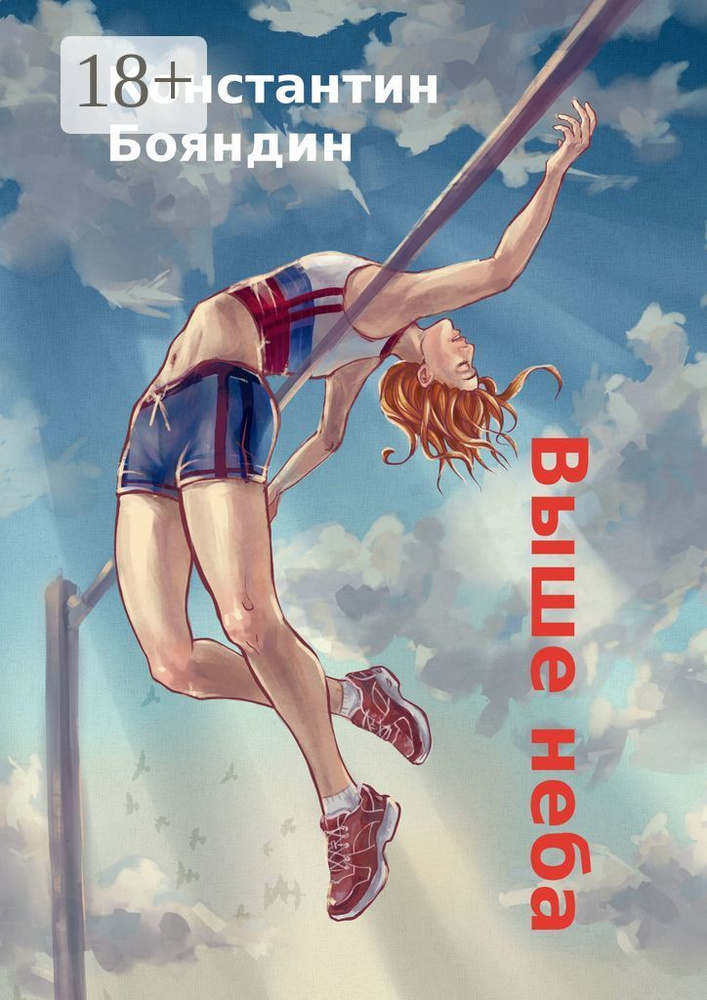 Выше неба #1