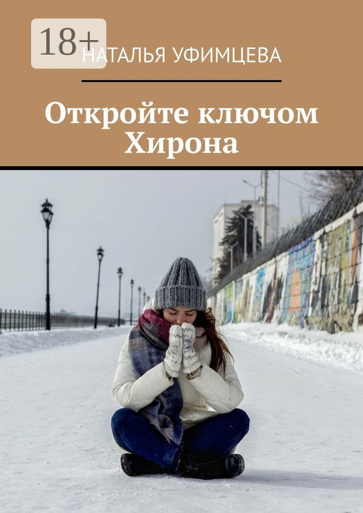 Откройте ключом Хирона | Уфимцева Наталья #1