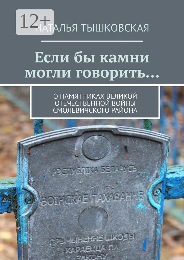 Если бы камни могли говорить. О памятниках Великой Отечественной войны Смолевичского района | Тышковская #1