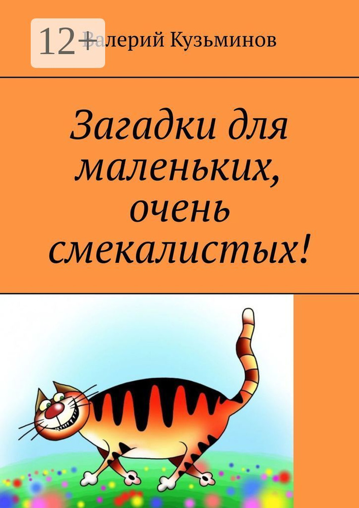 Загадки для маленьких, очень смекалистых | Кузьминов Валерий Васильевич #1