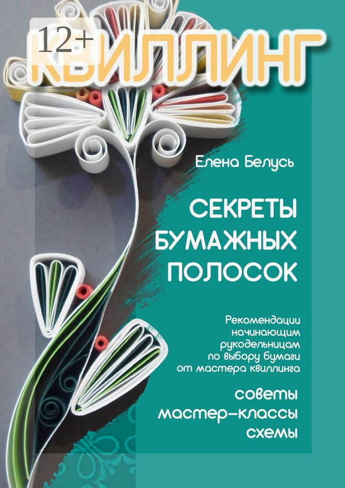 Секреты бумажных полосок. Рекомендации начинающим рукодельницам по выбору бумаги от мастера квиллинга. #1