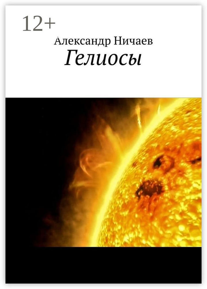 Гелиосы | Ничаев Александр #1