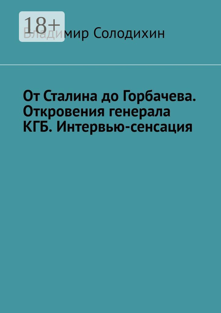 От Сталина до Горбачева. Откровения генерала КГБ. Интервью-сенсация | Солодихин Владимир #1