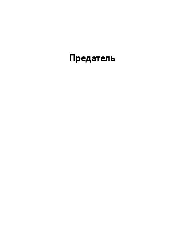 ПРЕДАТЕЛЬ | Осинский Валерий #1