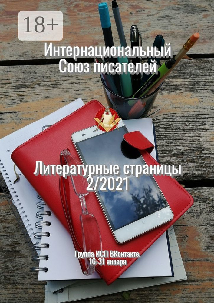 Литературные страницы 2/2021. Группа ИСП ВКонтакте. 16-31 января #1