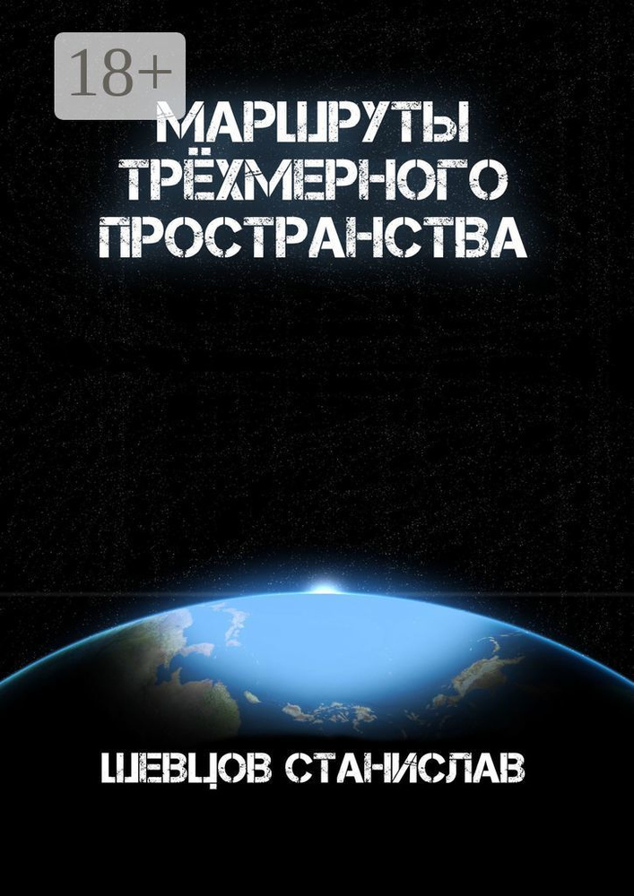 Маршруты трёхмерного пространства | Шевцов Станислав #1