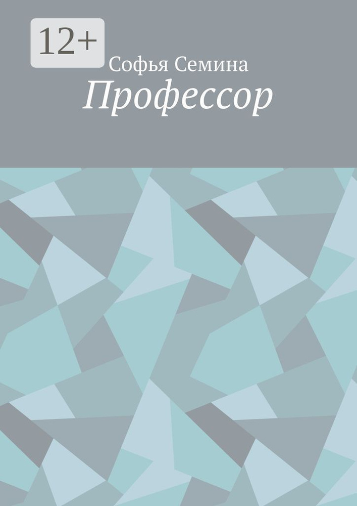 Профессор | Семина Софья #1