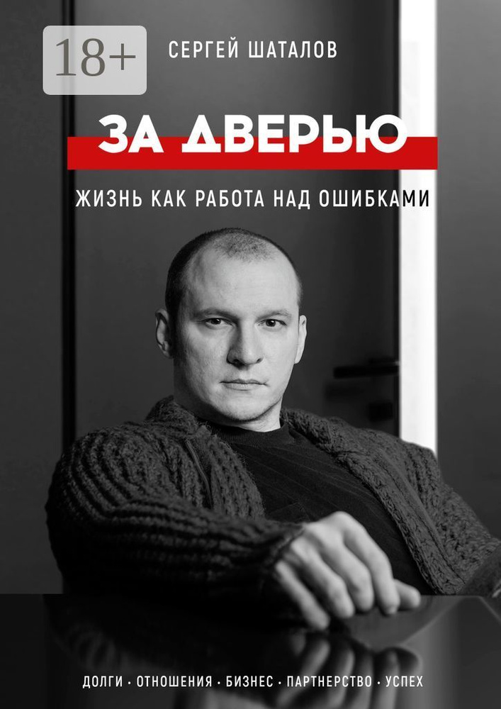 За дверью. Жизнь как работа над ошибками | Шаталов Сергей #1