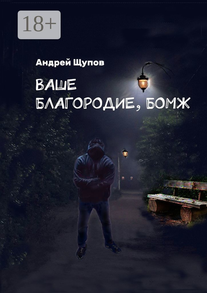Ваше благородие, бомж | Щупов Андрей #1