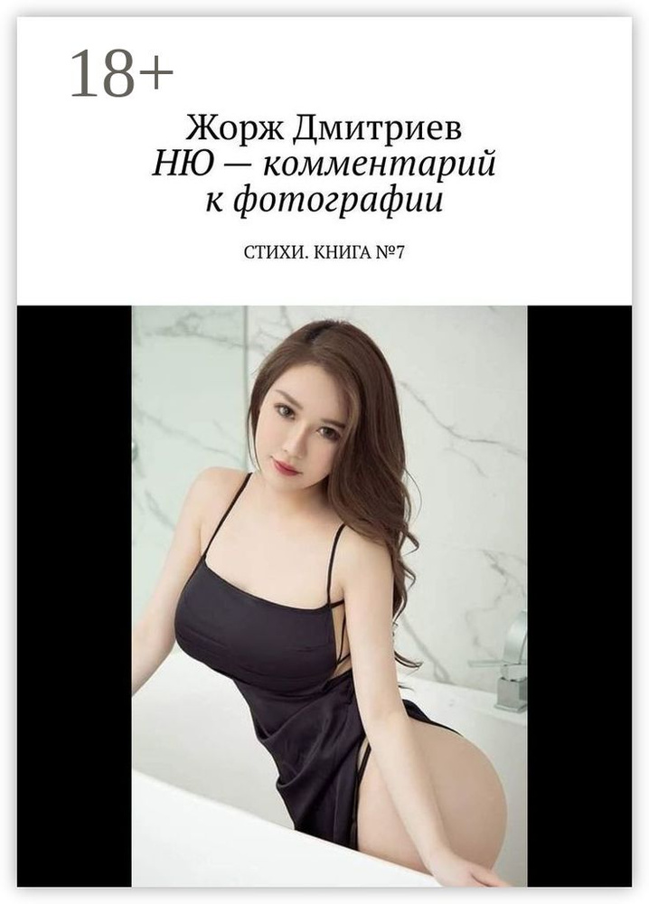 НЮ - комментарий к фотографии. СТИХИ. КНИГА 7 | Дмитриев Жорж #1