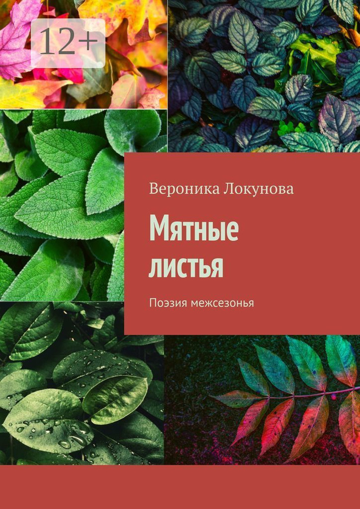 Мятные листья. Поэзия межсезонья | Локунова Вероника #1