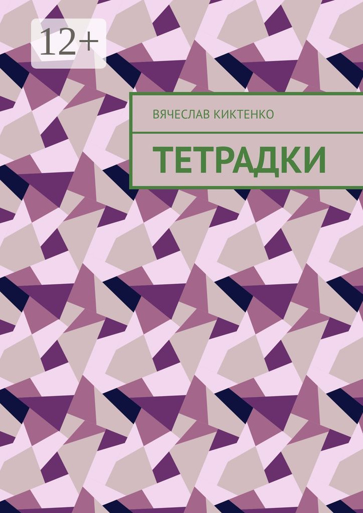 Тетрадки | Киктенко Вячеслав #1