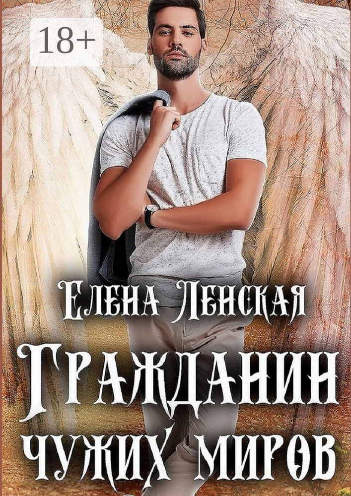 Гражданин чужих миров | Ленская Елена #1
