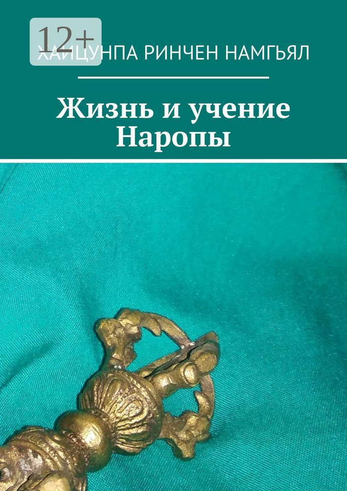 Жизнь и учение Наропы | Хаицунпа Ринчен Намгьял #1