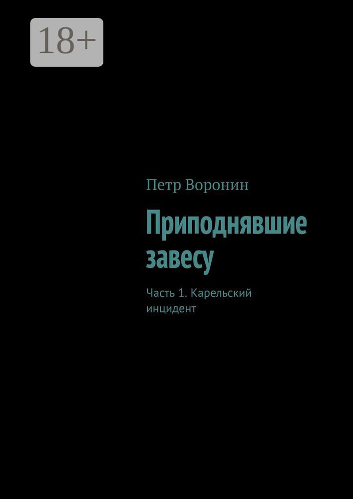 Приподнявшие завесу. Часть 1. Карельский инцидент | Воронин Петр #1