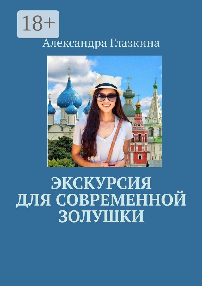 Экскурсия для современной золушки | Глазкина Александра #1