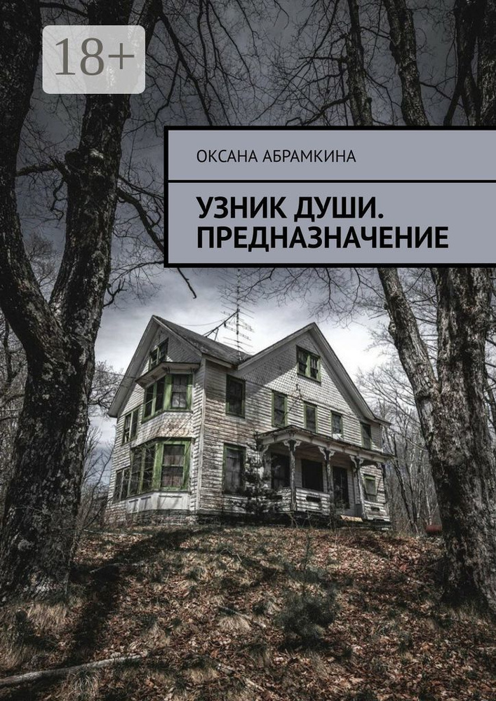 Узник души. Предназначение #1