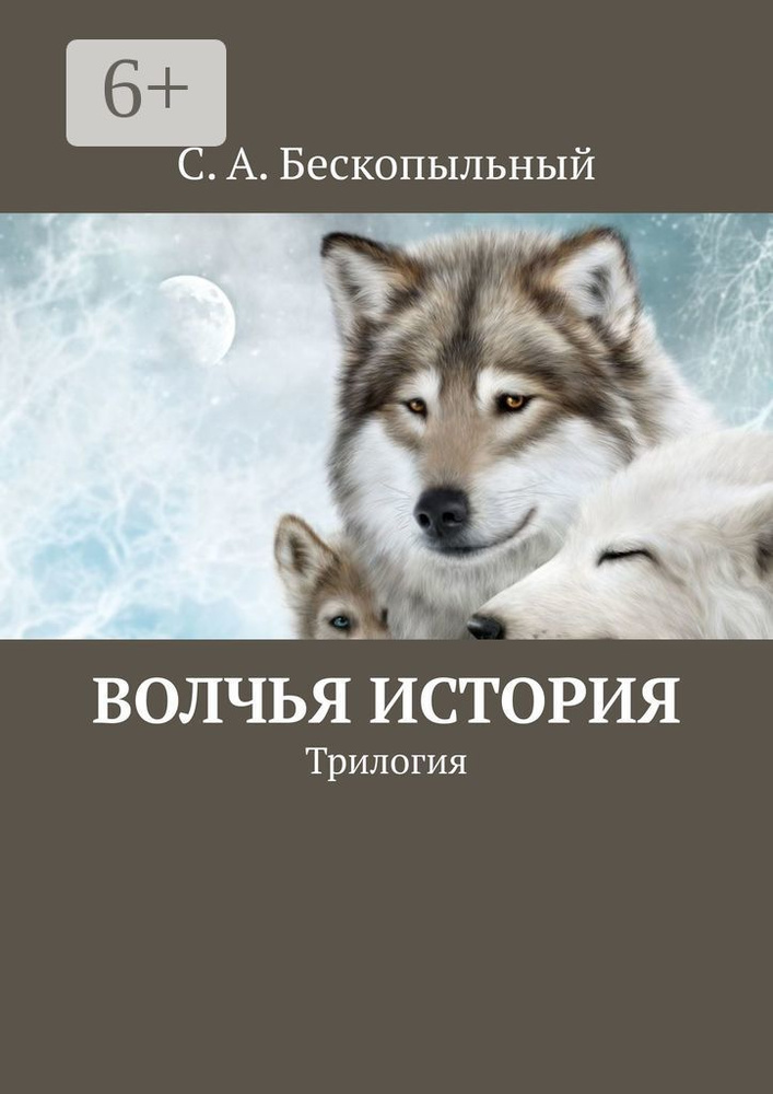 Волчья история. Трилогия #1