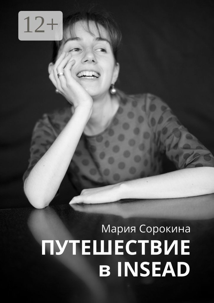 Путешествие в INSEAD | Сорокина Мария #1