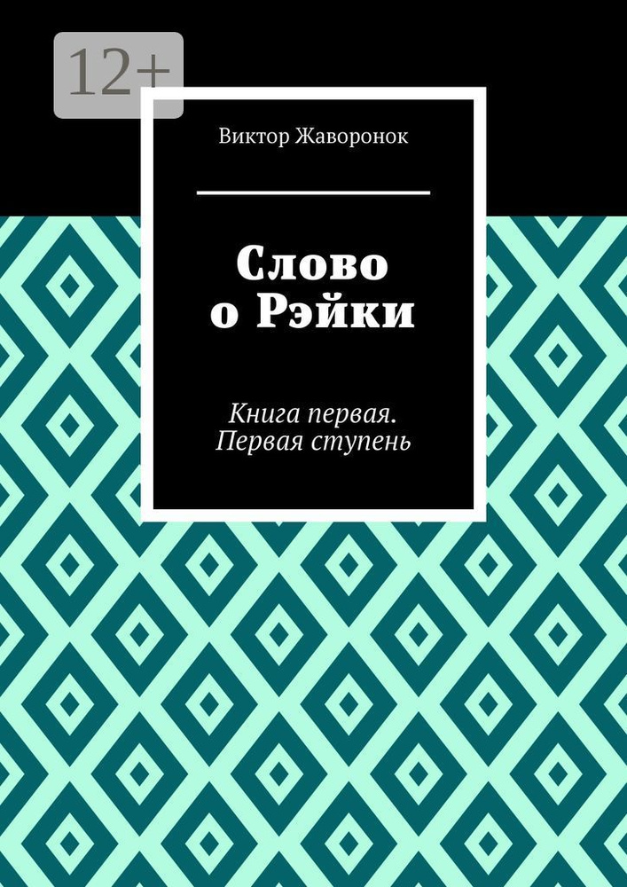 Слово о Рэйки. Книга первая. Первая ступень | Жаворонок Виктор #1
