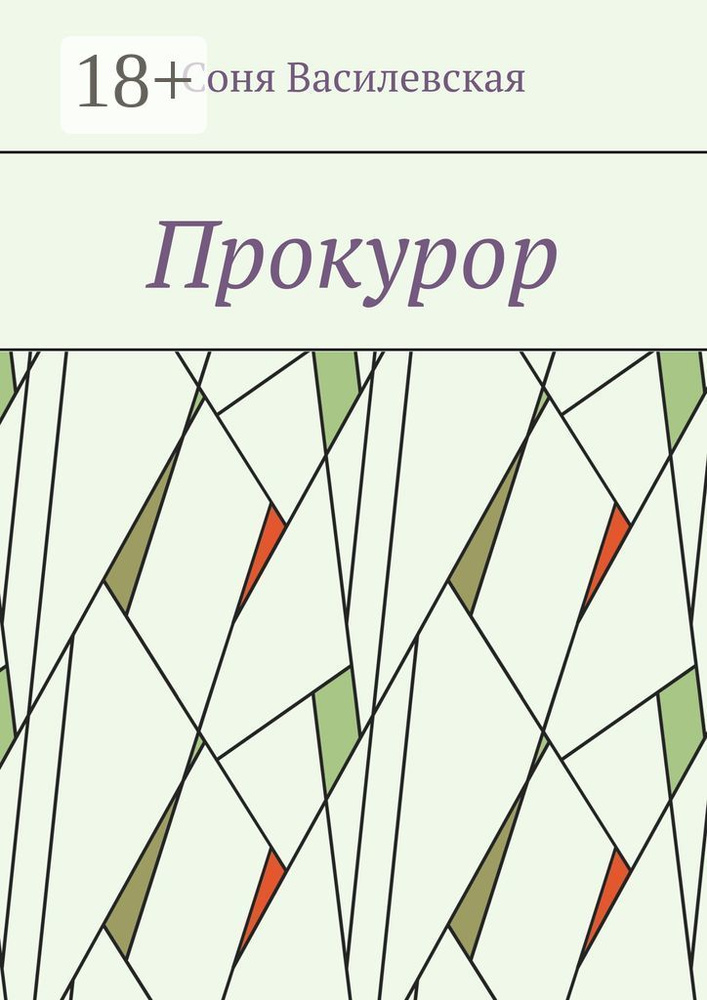 Прокурор | Василевская Соня #1