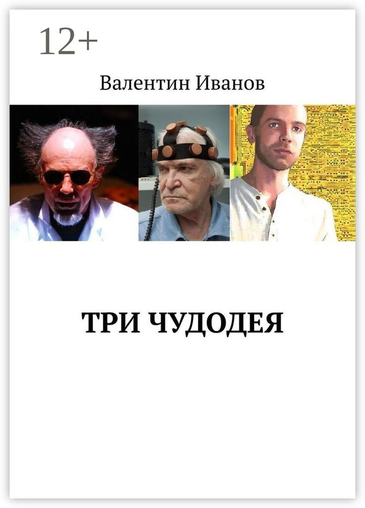 Три чудодея #1