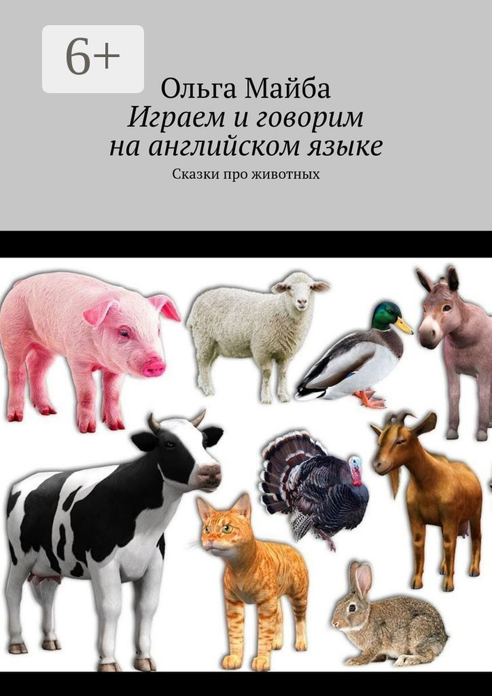 Играем и говорим на английском языке. Сказки про животных | Майба Ольга #1