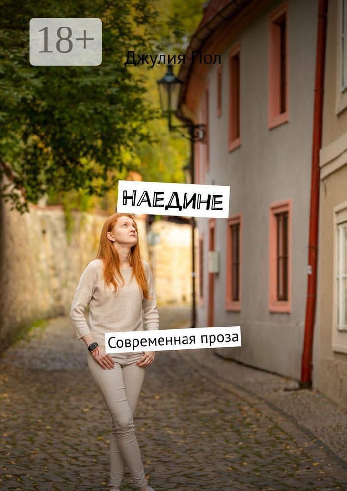 Наедине. Современная проза | Пол Джулия #1