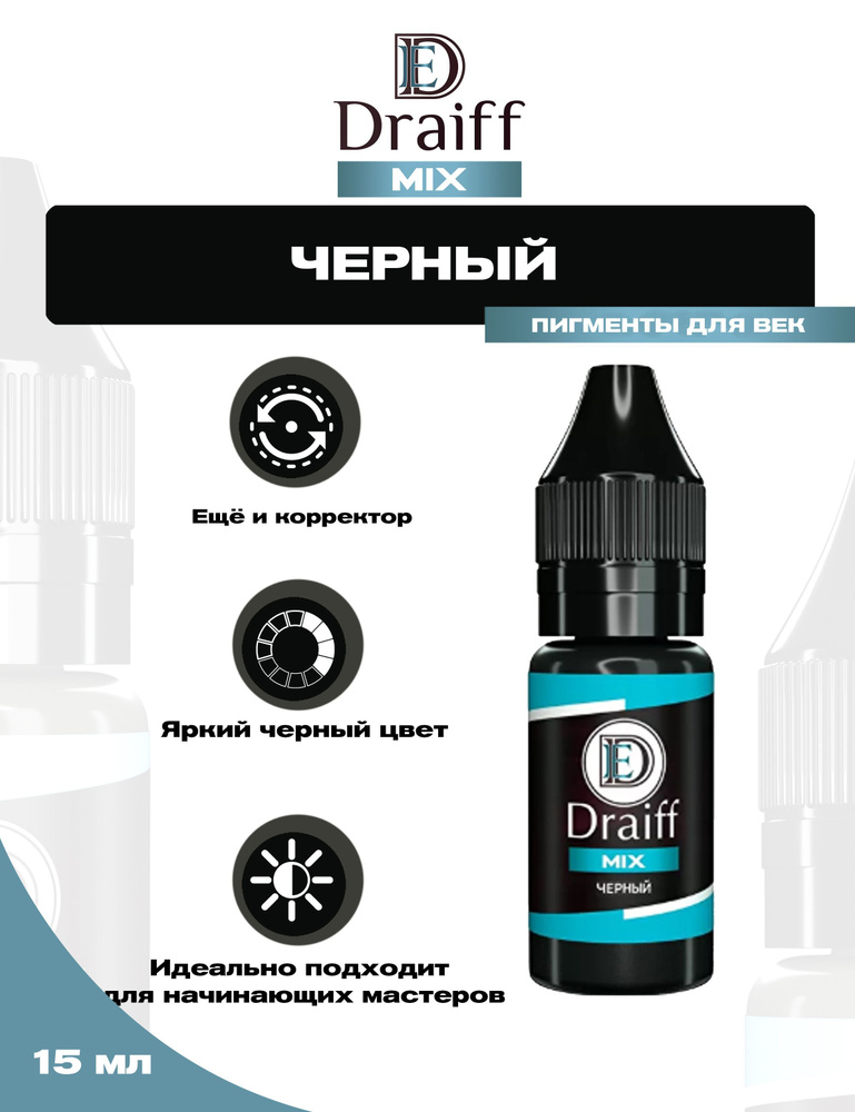 Пигмент Черный от Draiff MIX для Перманентного Макияжа и Татуажа Век ...